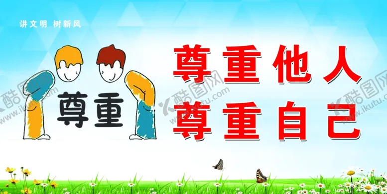 编号：17414906240418378869【酷图网】源文件下载-尊重他人尊重自己