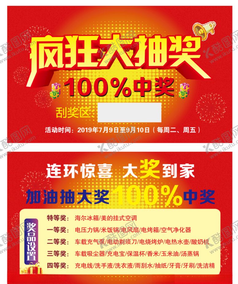 编号：84858905101853238612【酷图网】源文件下载-疯狂大抽奖