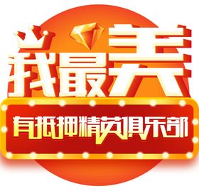 我最美