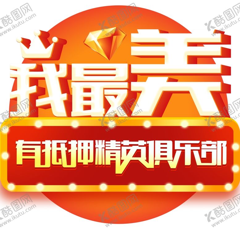 编号：75811706261710469130【酷图网】源文件下载-我最美