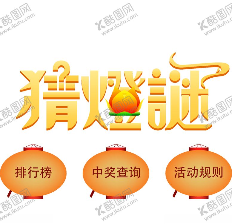 编号：10771503160203009684【酷图网】源文件下载-猜灯谜矢量图