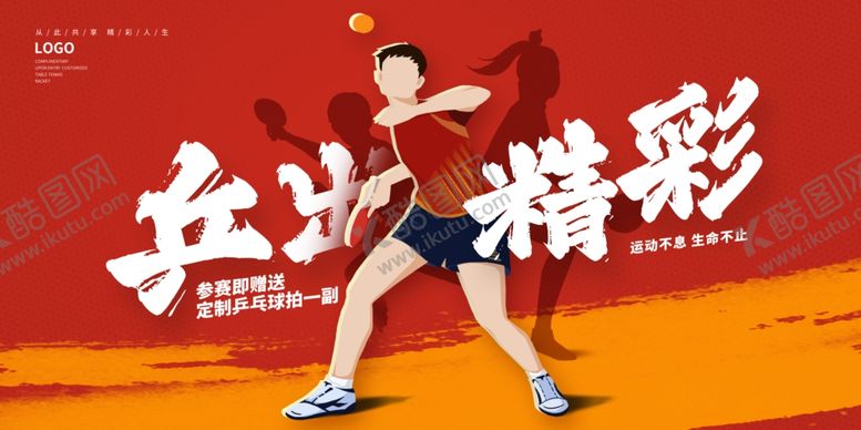 编号：40205111021711519750【酷图网】源文件下载-乒乓球海报