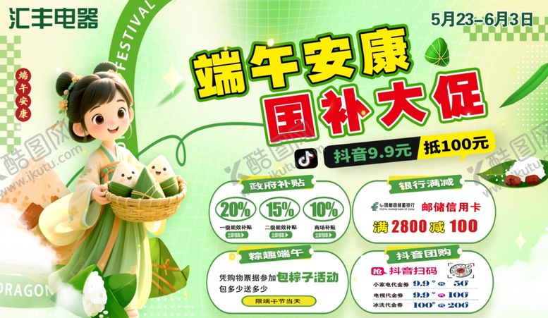 编号：12039307131024426329【酷图网】源文件下载-端午安康国补大促海报
