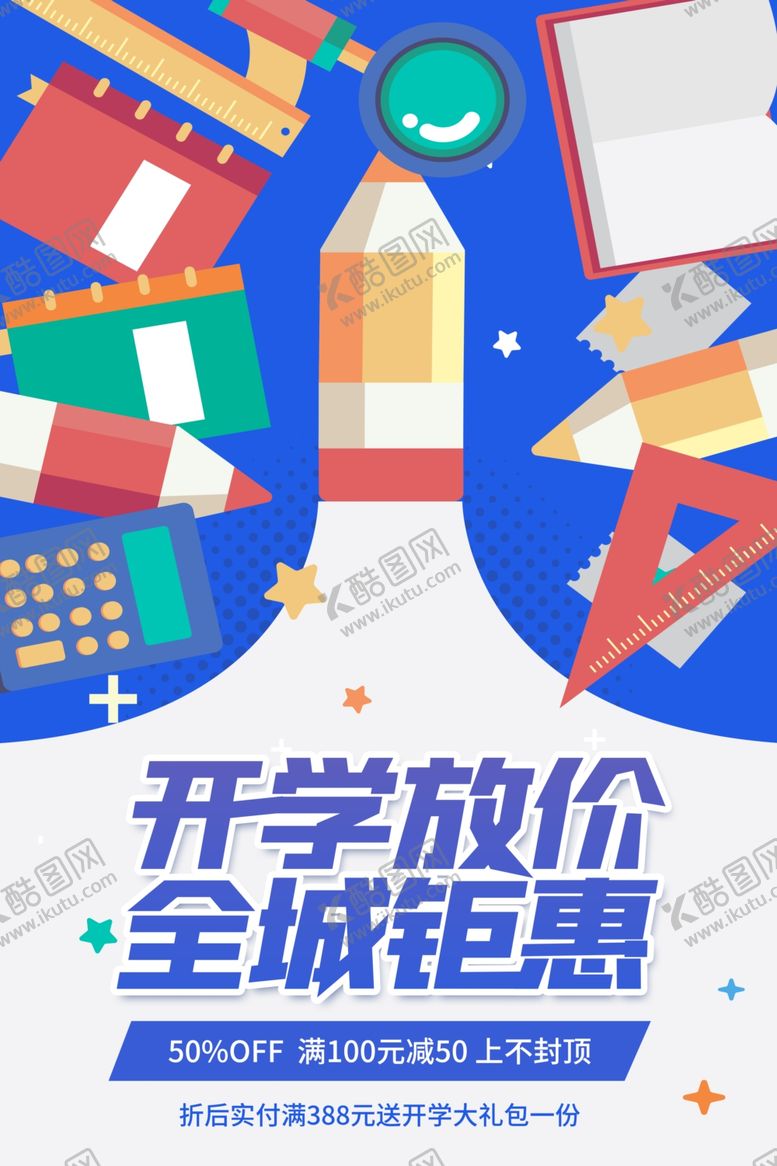 编号：35106909082208177536【酷图网】源文件下载-开学季促销活动宣传海报