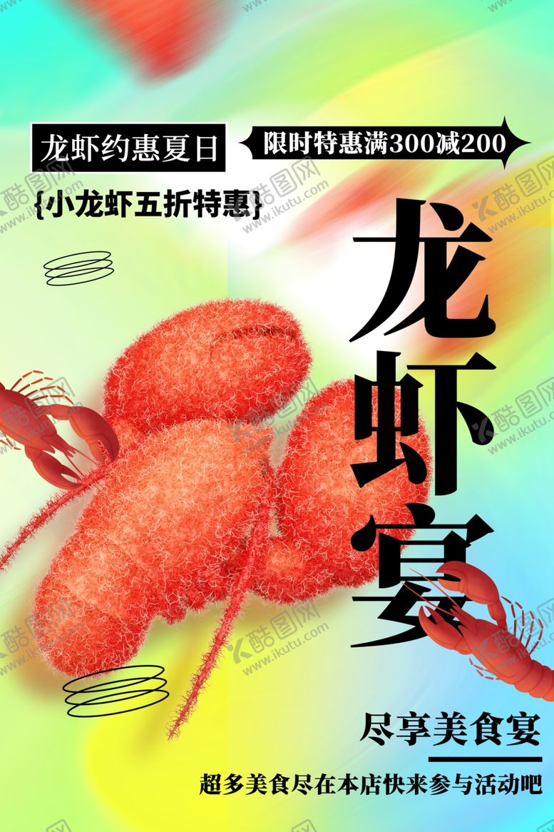 编号：19664912100032008185【酷图网】源文件下载-龙虾盛宴
