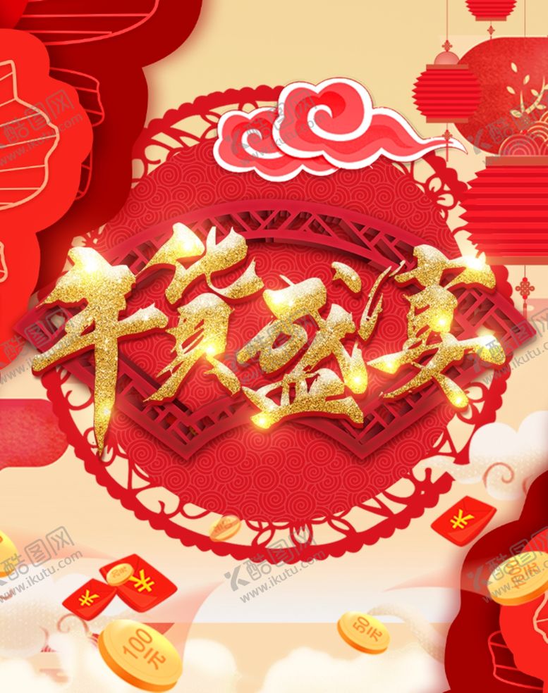 编号：41865305020304163689【酷图网】源文件下载-年货盛宴