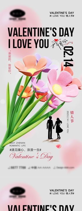 情人节海报214花朵公历日520