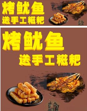 烤鱿鱼海报