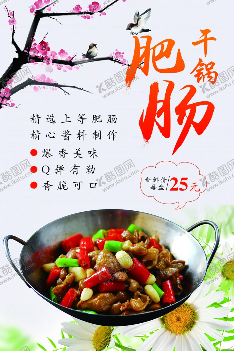 编号：44943104192332148297【酷图网】源文件下载-干锅肥肠海报