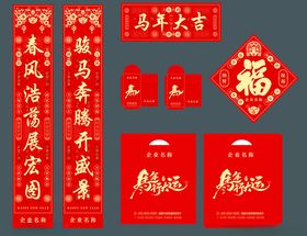 马年对联