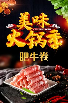 火锅海报肥牛卷