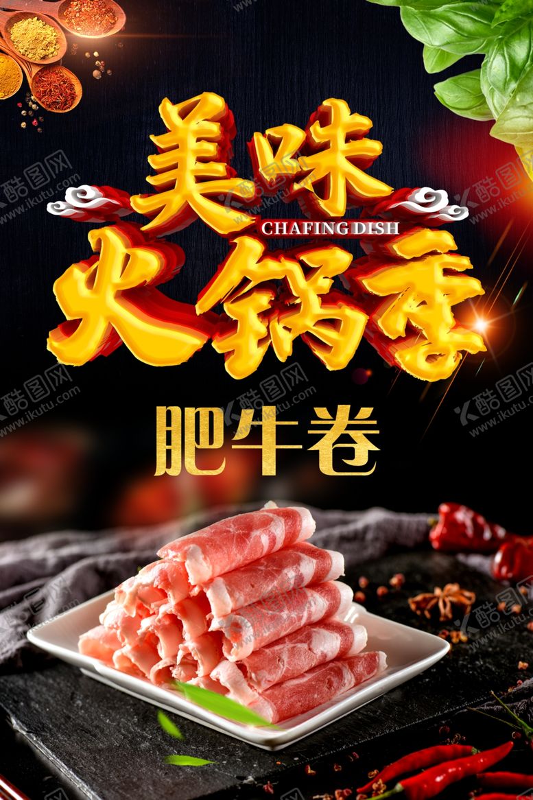 编号：94709705182200122241【酷图网】源文件下载-火锅海报肥牛卷