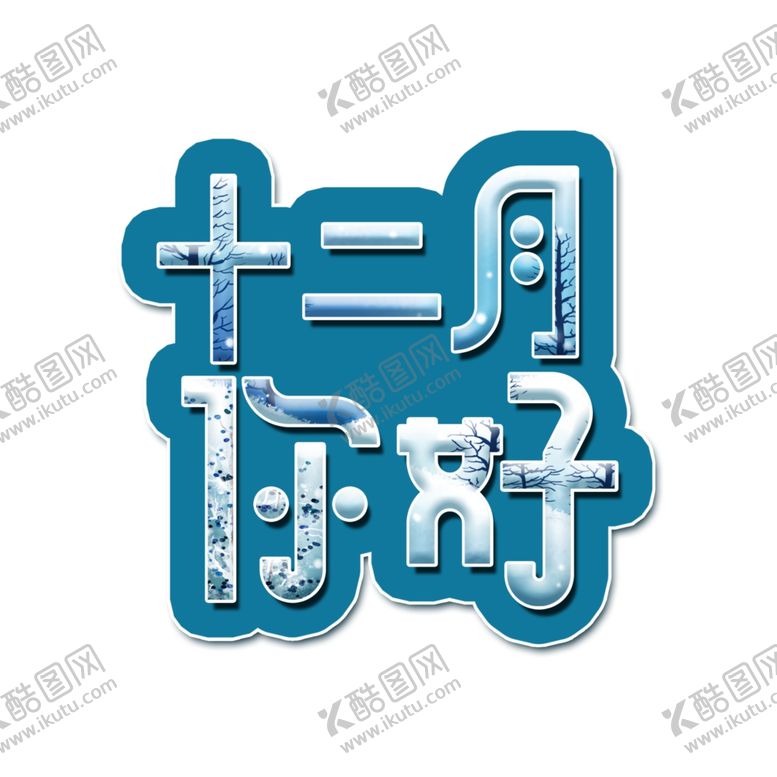 编号：48563404290120309892【酷图网】源文件下载-你好12月