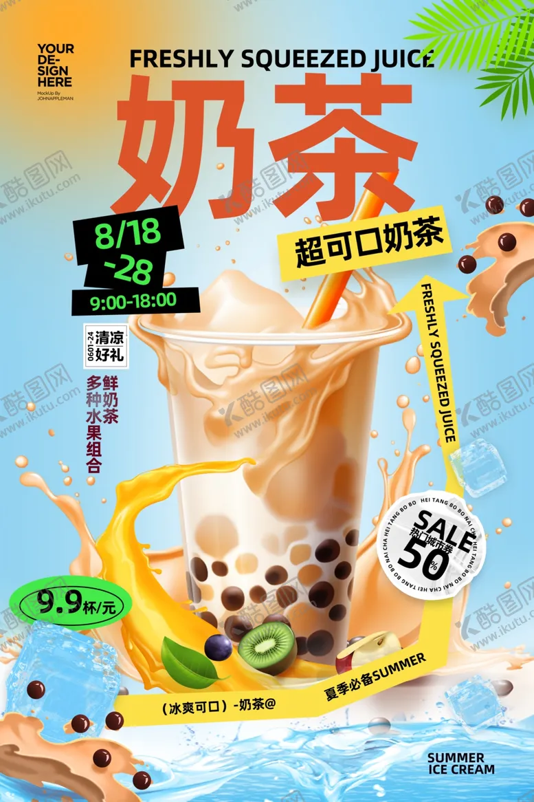 编号：53505006291909131350【酷图网】源文件下载-丝滑奶茶海报