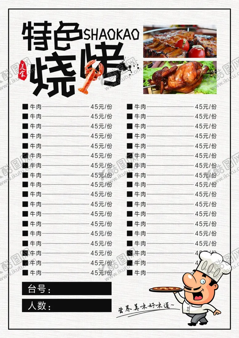 编号：30544505110319598788【酷图网】源文件下载-饭店烧烤菜单设计图片