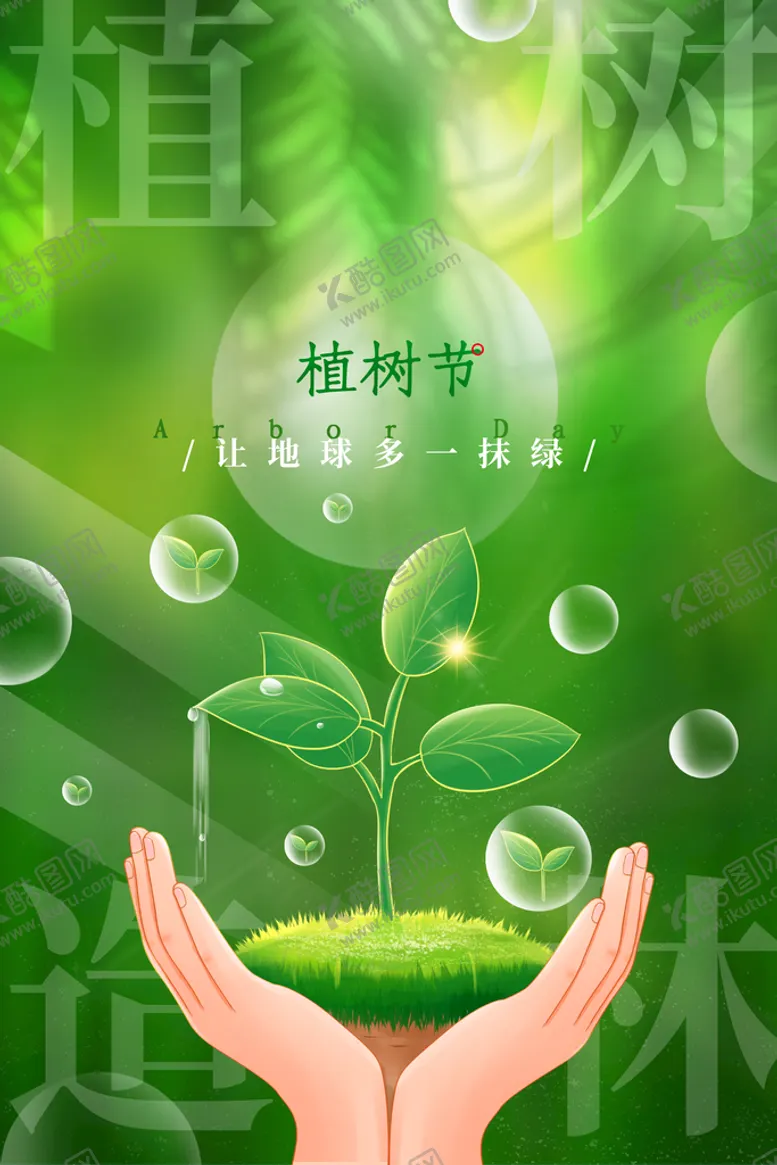编号：17953410072207160921【酷图网】源文件下载-植树节