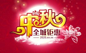 金色中秋钜惠全城