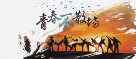 青春不散场
