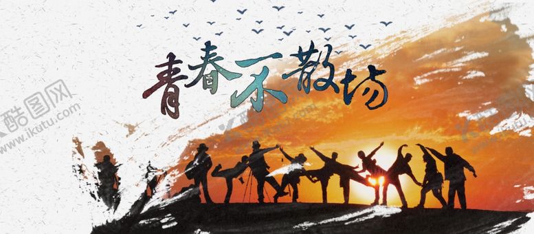 编号：37619606250223573388【酷图网】源文件下载-青春不散场