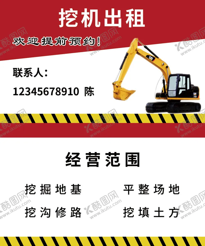 编号：65948109231106405697【酷图网】源文件下载-挖机出租名片