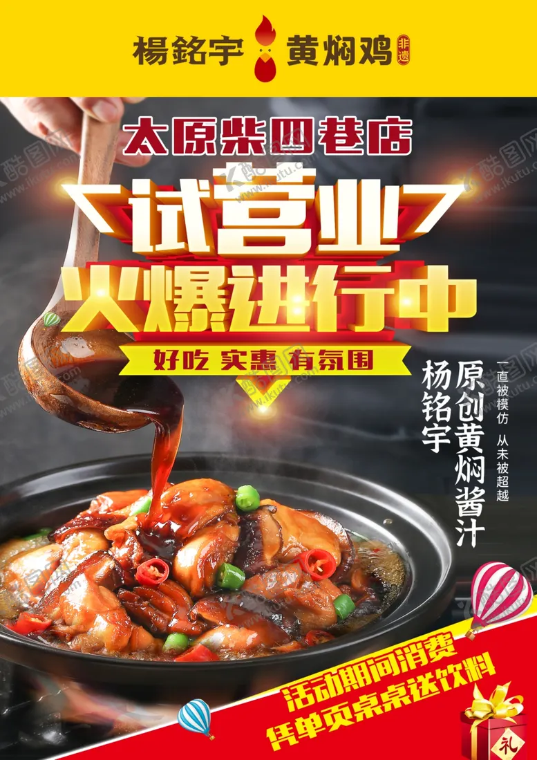 编号：24819602100545155682【酷图网】源文件下载-试营业杨铭宇黄焖鸡送饮料