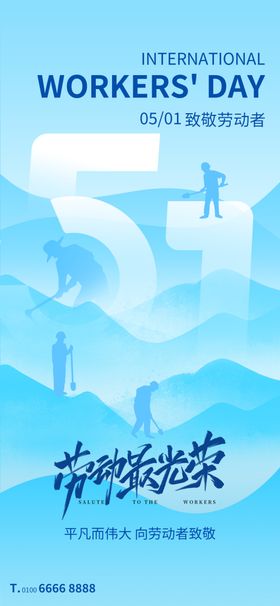 五一劳动节宣传海报