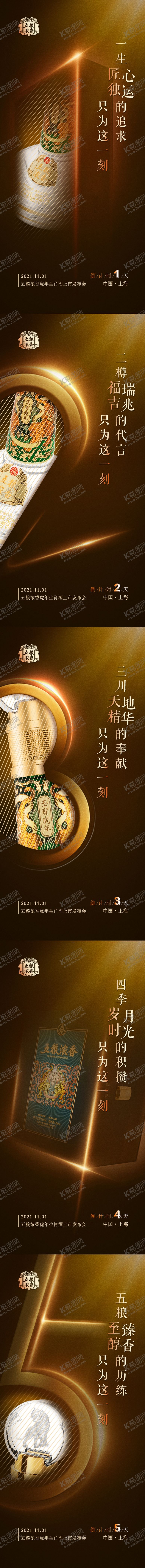 编号：72334711291538497481【酷图网】源文件下载-白酒发布会倒计时系列海报