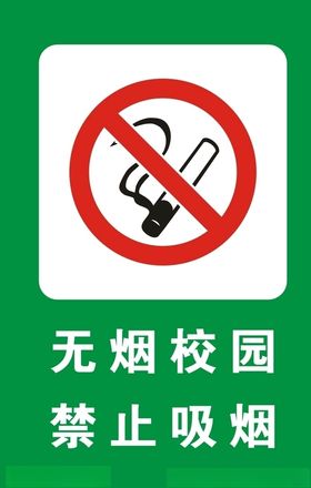 禁止吸烟