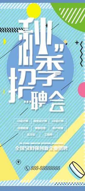 秋季招聘会