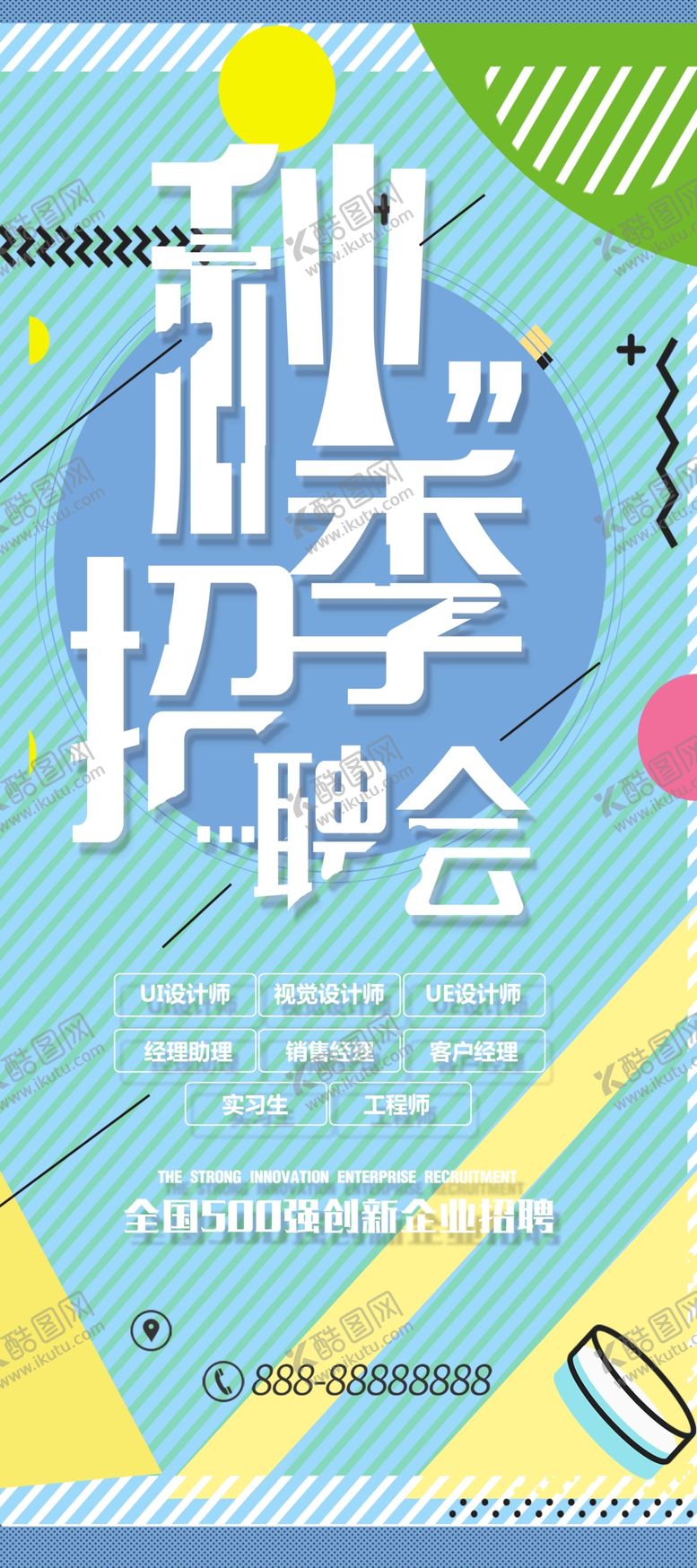 编号：10758804302052438079【酷图网】源文件下载-秋季招聘会