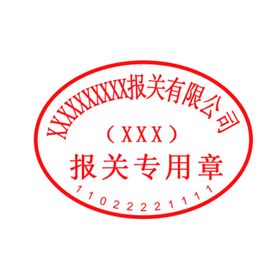 有限公司报关专用章单位