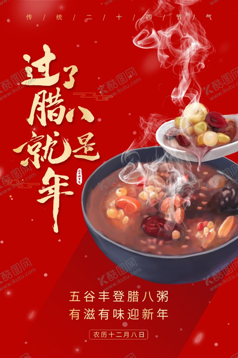 编号：57706004051939135083【酷图网】源文件下载-腊八