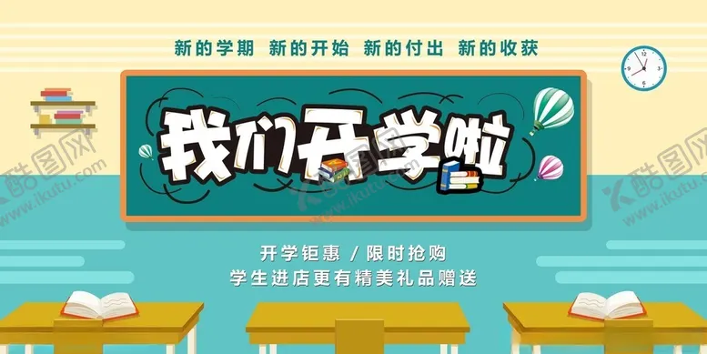 编号：70527909131223315993【酷图网】源文件下载-开学