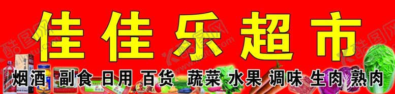 编号：26857009200539145667【酷图网】源文件下载-佳佳乐超市门头便利店门头