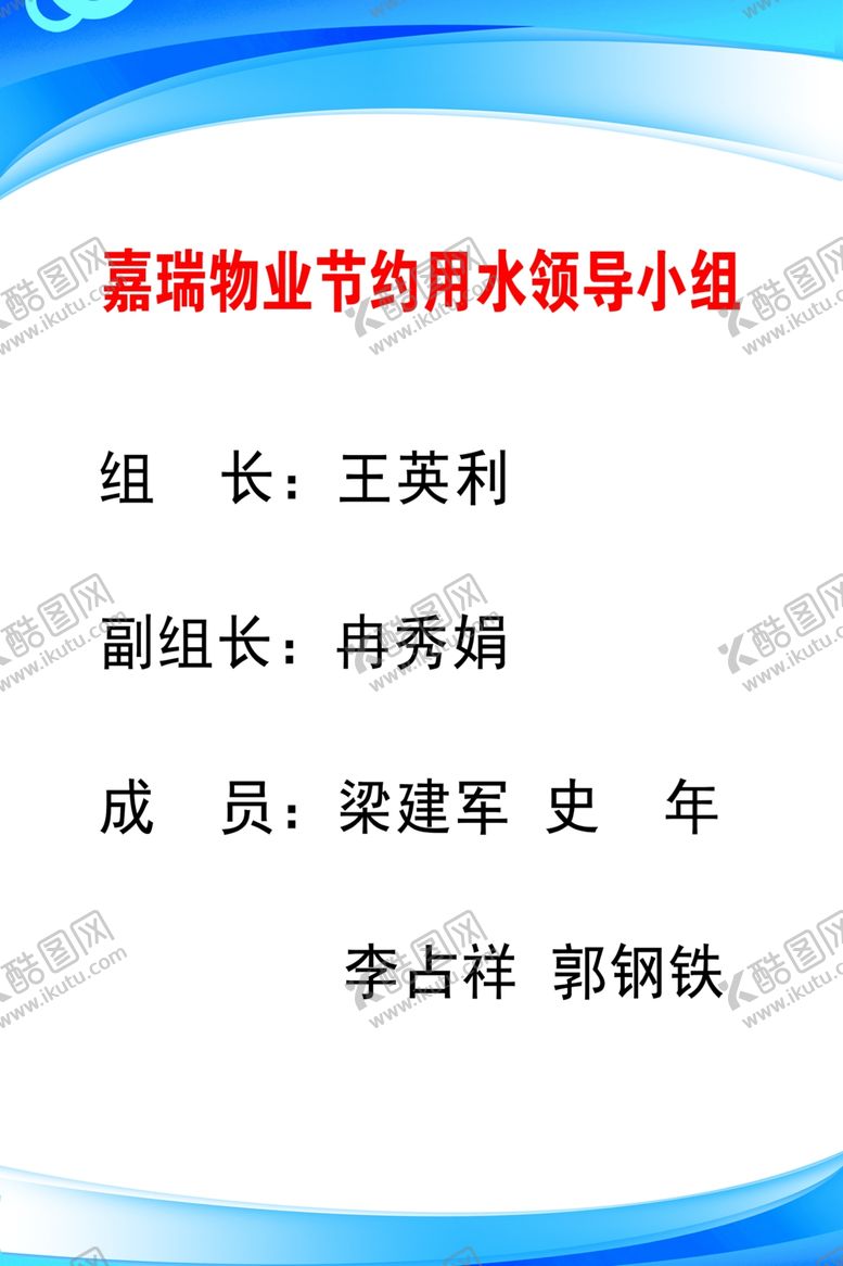 编号：92299506291025384978【酷图网】源文件下载-节约用水领导小组