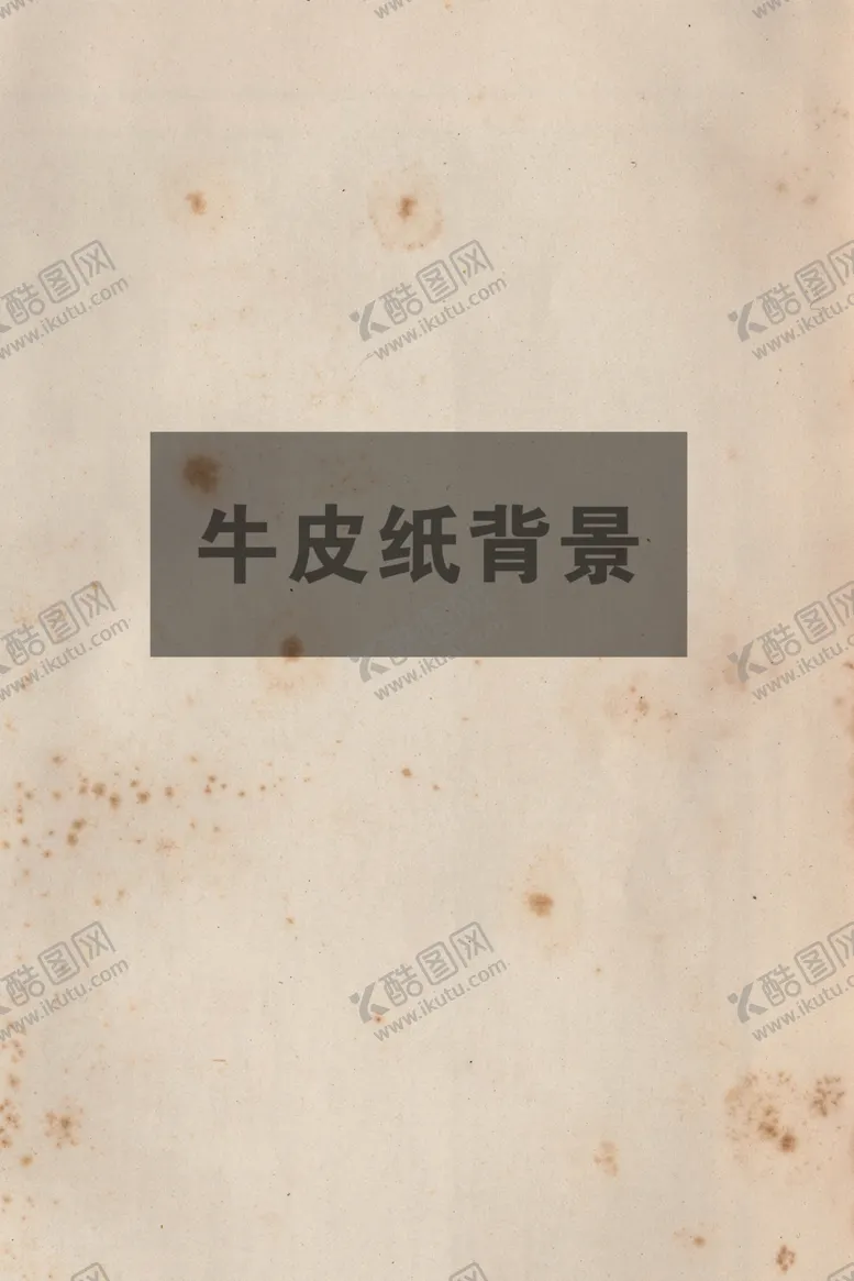 编号：75312412021809455981【酷图网】源文件下载-牛皮纸背景