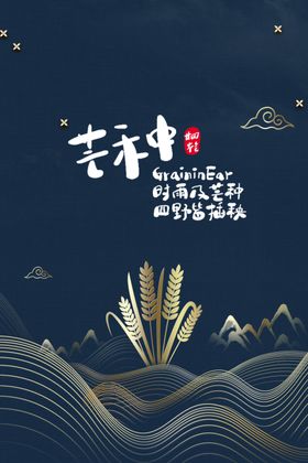 二十四节气芒种古风古典背景日