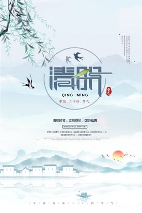 清明