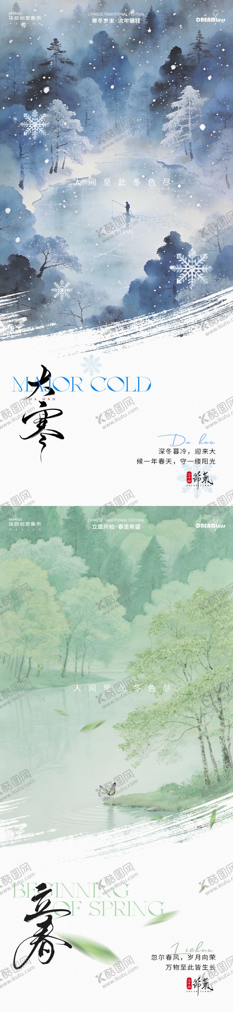 编号：86204101100202419993【酷图网】源文件下载-大寒立春水彩插画海报