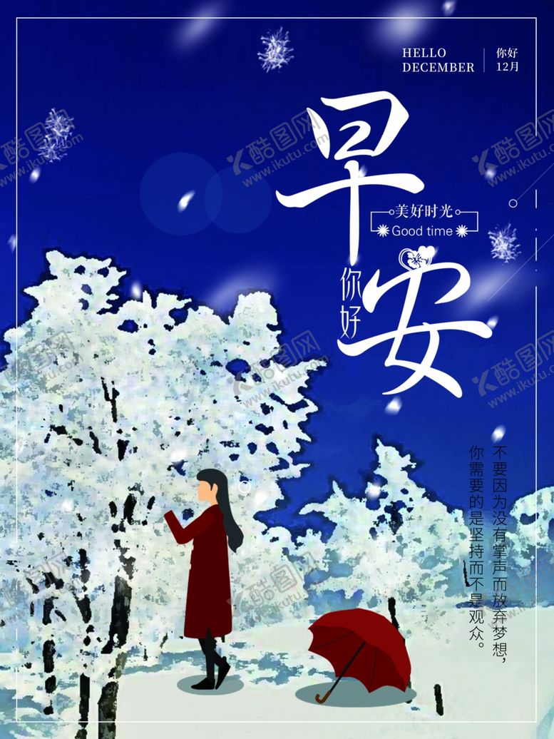 编号：52340906261320169744【酷图网】源文件下载-你好12月
