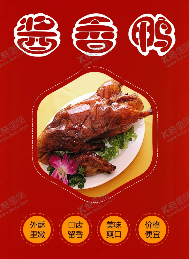 编号：41834007061852337042【酷图网】源文件下载-酱香鸭