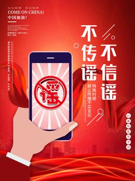 不传谣不信谣