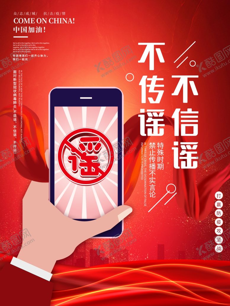 编号：89787505151057115092【酷图网】源文件下载-不传谣不信谣