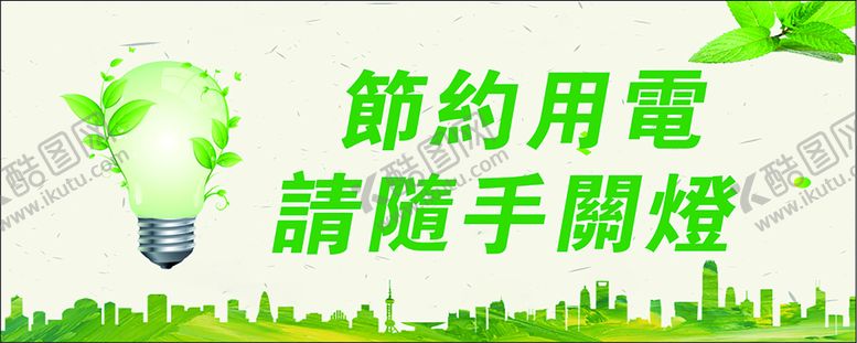 编号：62188601130722165159【酷图网】源文件下载-节约用电
