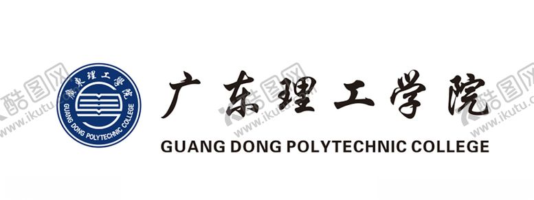 编号：43418104162218113800【酷图网】源文件下载-广东理工学院logo纯矢量