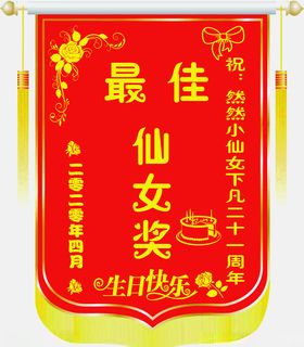 生日快乐锦旗横幅