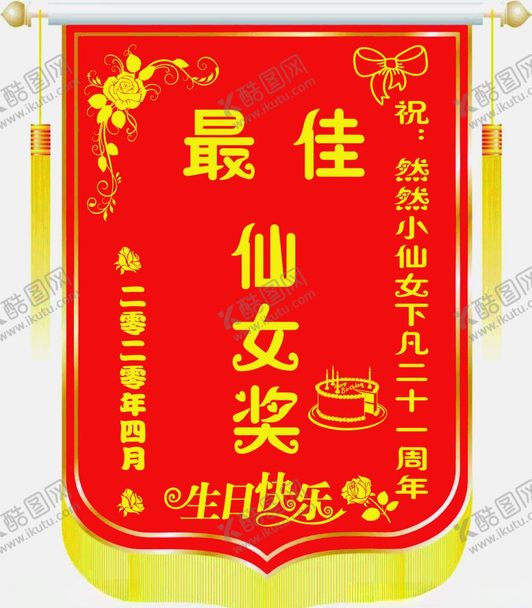 编号：28129609091646036608【酷图网】源文件下载-生日快乐锦旗横幅