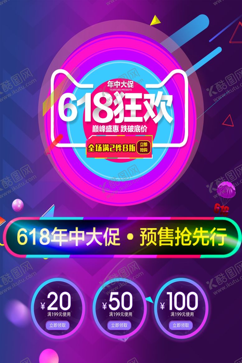 编号：78824909111927082606【酷图网】源文件下载-618广告
