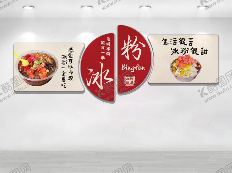 编号：71031804211216257904【酷图网】源文件下载-冰粉文化墙