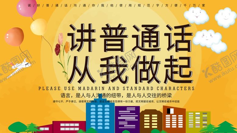 编号：52683504221500136525【酷图网】源文件下载-讲普通话